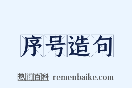 序号造句是什么意思的图片